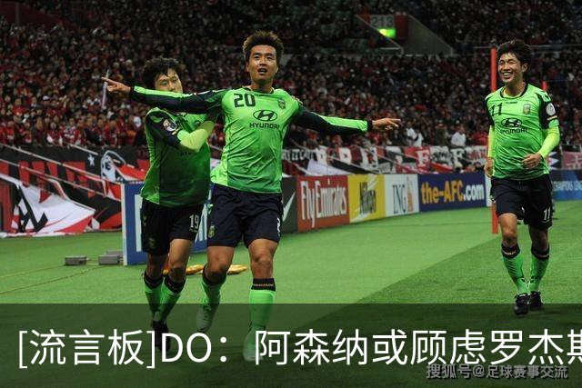 [流言板]DO：阿森纳或顾虑罗杰斯太贵，切尔西直接全额付1.17亿镑